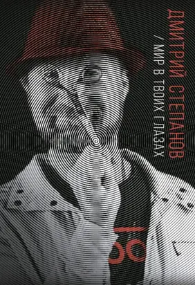 Мир в твоих глазах