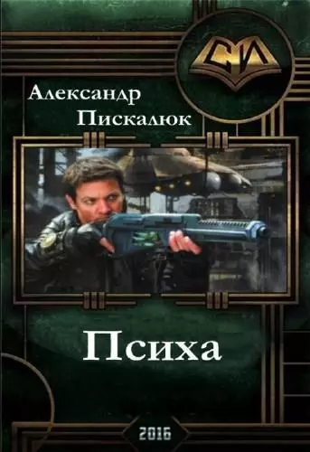 Психа (СИ)