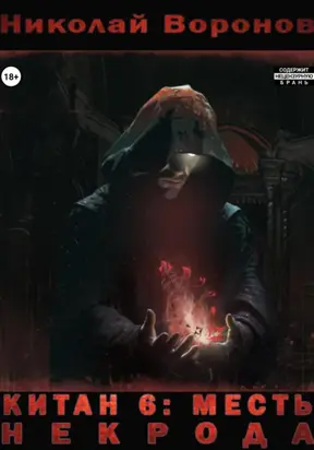 Китан 6. Месть Некрода