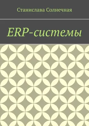 ERP-системы