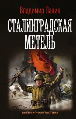 Сталинградская метель [litres]