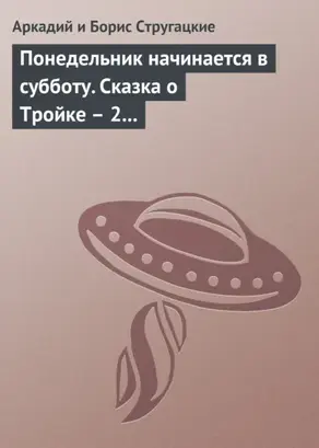 Понедельник начинается в субботу. Сказка о Тройке – 2 (сборник)