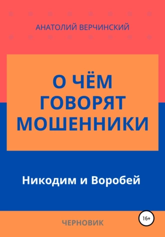 О чём говорят мошенники: Никодим и Воробей