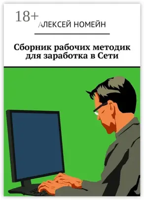 Сборник рабочих методик для заработка в Сети