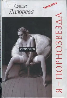 Я — порнозвезда