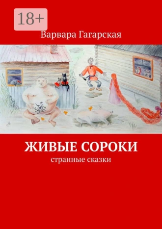 Живые сороки. Странные сказки