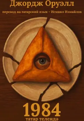 1984 Татар телендә / 1984 на татарском