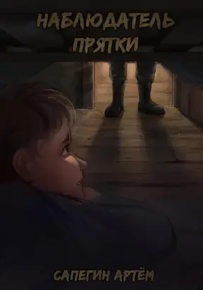 Наблюдатель. Прятки