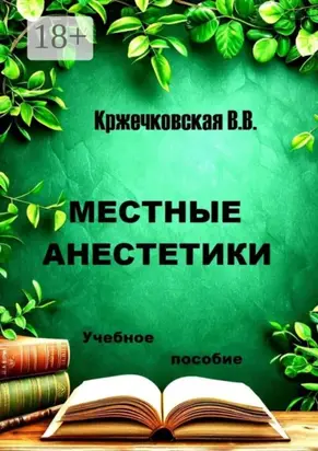 Местные анестетики