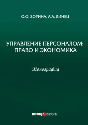 Управление персоналом: право и экономика