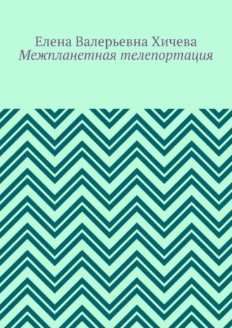 Межпланетная телепортация