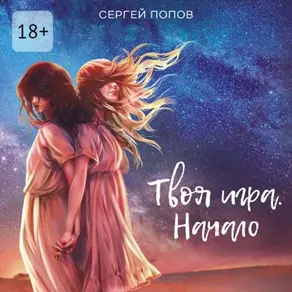 Твоя игра. Начало
