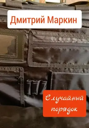 Случайный порядок