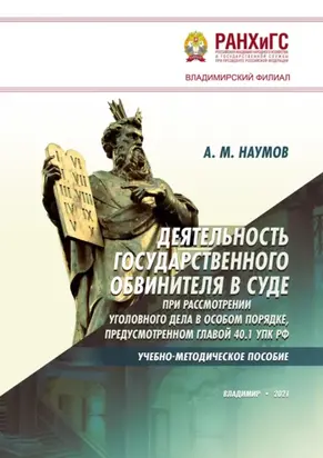 Деятельность государственного обвинителя в суде при рассмотрении уголовного дела в особом порядке, предусмотренном главой 40.1 УПК РФ
