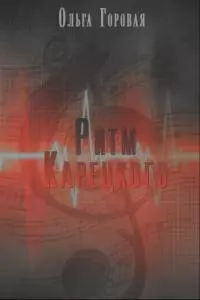 Ритм Карецкого (СИ)