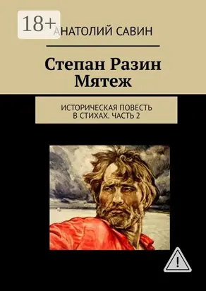 Степан Разин. Мятеж. Историческая повесть в стихах. Часть 2