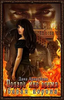 Белая ворона