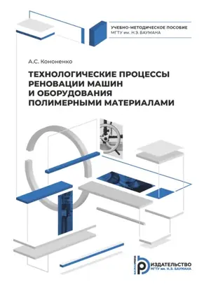 Технологические процессы реновации машин и оборудования полимерными материалами