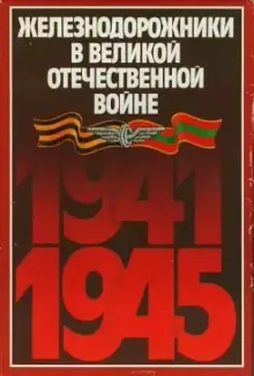 Железнодорожники в Великой Отечественной войне 1941–1945