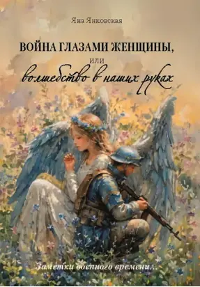 Война глазами женщины, или Волшебство в наших руках