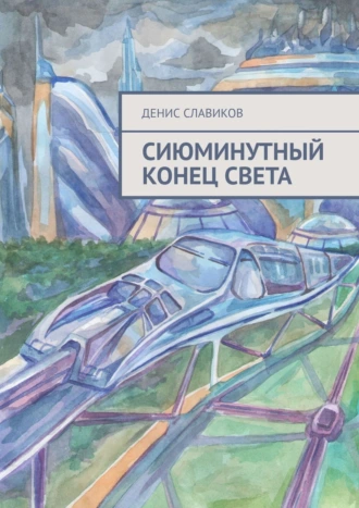 Сиюминутный конец света