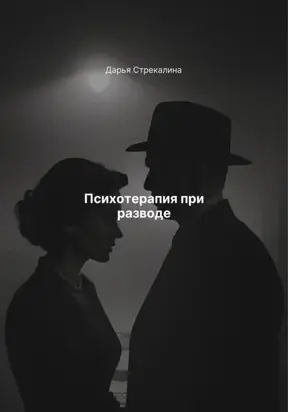 Психотерапия при разводе