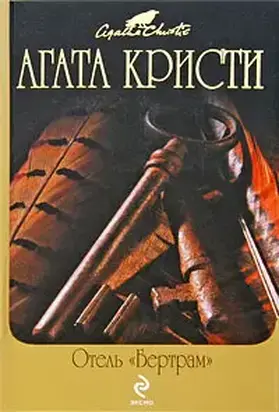 Отель «Бертрам»