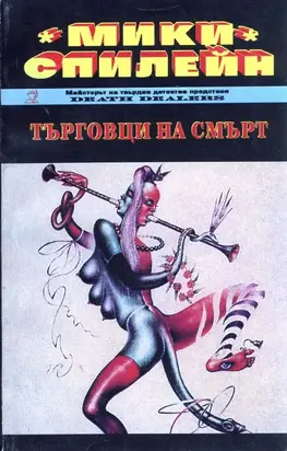 Търговци на смърт