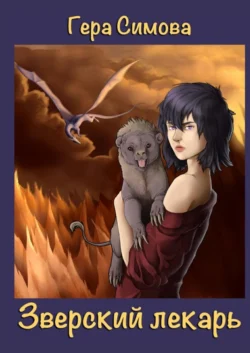 Зверский лекарь