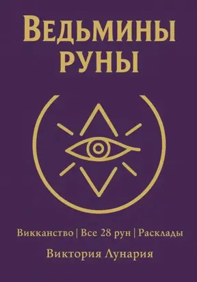 Ведьмины Руны