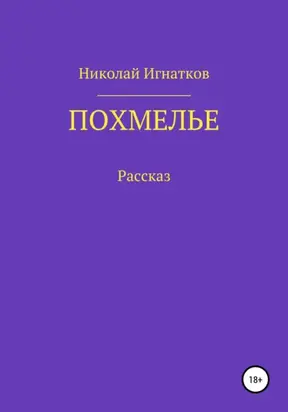 Похмелье. Рассказ