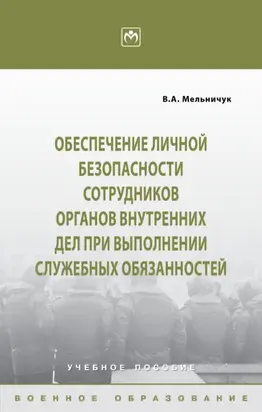 Обеспечение личной безопасности сотрудников органов внутренних дел при выполнении служебных обязанностей