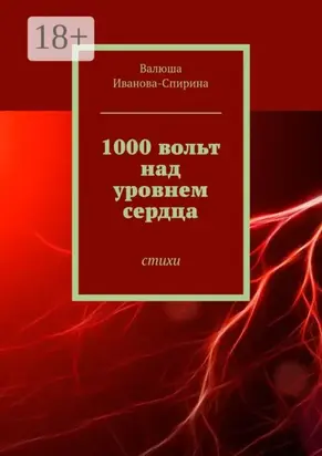 1000 вольт над уровнем сердца. Стихи