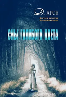 Сны голубого цвета