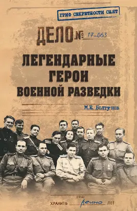 Легендарные герои военной разведки