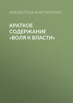 Краткое содержание «Воля к власти»