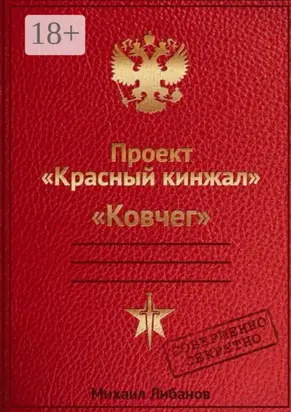 Проект «Красный кинжал». Ковчег