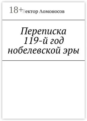 Переписка. 119-й год нобелевской эры