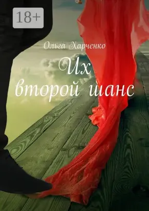 Их второй шанс