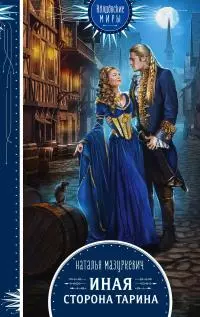 Иная сторона Тарина [litres]
