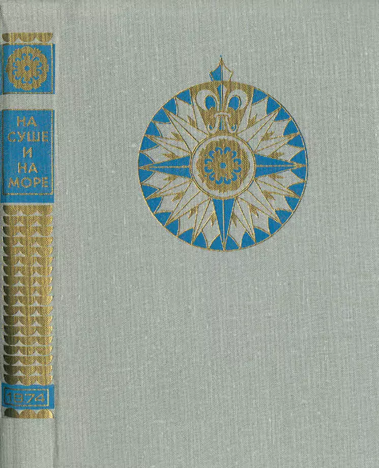 На суше и на море. 1974. Выпуск 14
