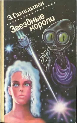 Звездные короли  [Авторский сборник]