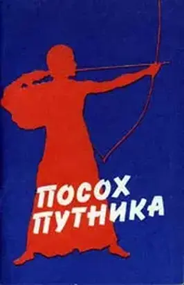 Посох путника