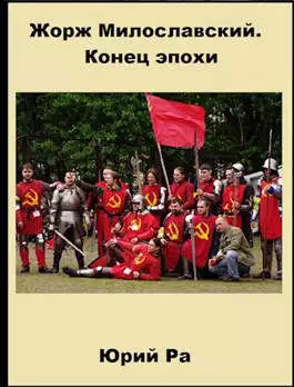 Жорж Милославский. Конец эпохи