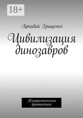 Цивилизация динозавров. Юмористическая фантастика