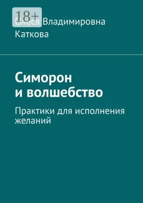 Симорон и волшебство. Практики для исполнения желаний