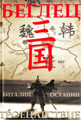 Троецарствие. Беглец