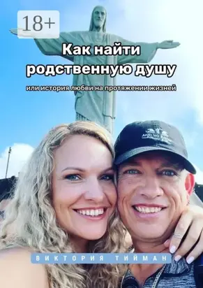 Как найти родственную душу. Или история любви на протяжении жизней
