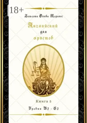 Английский для юристов. Уровни В2—С2. Книга 5