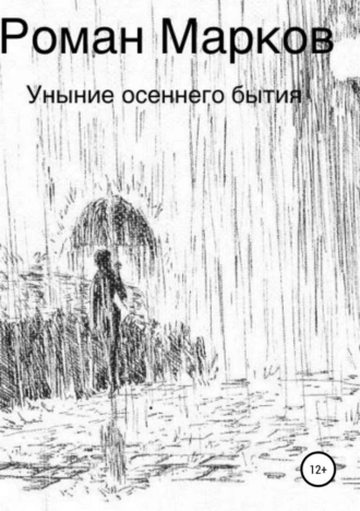 Уныние осеннего бытия